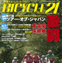 　ライジング出版から6月15日に「BICYCLE21」7月号が発売された。定価700円。自転車産業界の最新情報のほか、迫真のノンフィクション、読み応えのあるレポート、劇的なヒューマンドキュメント、豪華執筆陣による連載読み物、洒脱なエッセイなど魅力いっぱいの記事を掲載