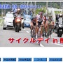 サイクルデイ in 熊野が2月9日（日）に開催される。

当日はJBCFチームランキング1位のチーム「Team UKYO」と共に熊野市をロードバイクで巡ることができる。参加締切りは1月17日（金）。