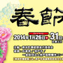 神戸の春を呼ぶ風物詩として有名な南京町春節祭が１月31日から３日間、南京広場などで開催される。同イベントは中国の歴史上の人物「楊貴妃」や「孔明」「劉備」などに扮した人物が練り歩く「中国史人游行」や、瞬時に顔が変わる技巧で有名な変臉など見どころ満載になっ