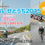 瀬戸内しまなみ海道を走る「グラン・ツール・せとうち2015」がエントリー受け付けを開始