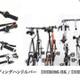 自転車ブランド「ドッペルギャンガー」が、スマートな駐輪を後押しする水平可動式ハンドルステム「スマートパーキングヘッド DHS117-BK」を発売する。