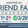 フレンドショップとフレンドエリアが一堂に会するモンベルクラブの感謝祭、春の「モンベルクラブ フレンドフェア2014」が3月1日から2日間神奈川県のパシフィコ横浜で開催される。