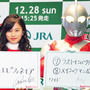 小島瑠璃子＆ウルトラマン／G1レース「有馬記念」ウルトラ・トークセッション