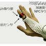 富士通研究所は2月18日、保守作業などの現場向けに、グローブ型ウェアラブルデバイスを開発したことを発表した。NFC（Near Field Communication）タグリーダとジェスチャ入力機能を備えた、簡易な形状のものとなっている。