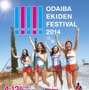 お台場EKIDENフェスティバル2014が4月12日に東京都シンボルプロムナード公園特設ランニングコースで開催され、その参加者を募集している。1周2.5kmのコースを2～6人編成のチームで合計10周する。