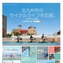 北九州市では、「世界の環境首都」にふさわしいまちづくりを進めるために、平成24年11月に策定した「自転車利用環境計画」に基づき、環境にやさしい自転車をかしこく活用するスマートサイクルを促進している。　

その取り組みのひとつとして、自転車に関するさまざまな