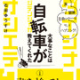 「旅、冒険、出会い、そしてハプニング！ 大事なことは自転車が教えてくれた」が小学館から2月28日に発売された。「行かずに死ねるか！」（実業之日本社／幻冬舎文庫）でおなじみの石田ゆうすけが書き下ろした最新刊。これまでの著作では触れられていなかった自転車への