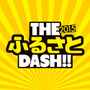 仮装賞もあるエンタメ系ランニングイベント「THE ふるさと DASH！！2015」