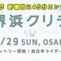 3月に大阪で「堺浜クリテ」が開催