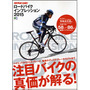 最新バイクが経験豊富なインプレライダーによって解析されたロードバイクインプレッション2015