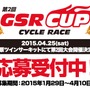 コスプレが参加条件の第2回「GSR CUP CYCLE RACE」開催決定