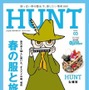 ネコ・パブリッシング刊「HUNT（ハント）」は、アウトドアライフにヒントを得た遊び道具や遊び方、ファッション等を提案するライフスタイル＆ファッション誌だ。3月18日に発売されたvol.3のテーマは「春の服と旅の空」。