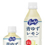 アサヒ飲料は、低果汁飲料としてロングセラーとなっている「バヤリース」で、脱水対策も考慮した『バヤリース 青ゆずレモン』を、5月6日（火）に新発売する。