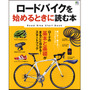 「ロードバイクを始めるときに読む本」がエイ出版社から3月25日に発売された。1260円。