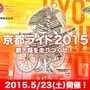 5月に「GREAT EARTH 京都ライド2015 ～都大路を走りつくせ！～」が開催