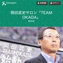 元サッカー日本代表監督・現FC今治オーナー岡田武史氏による有料オンラインサロン「TEAM OKADA」スタート