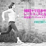 ナイキ、ラン回数に応じて東北・福島に桜の苗木を植樹する「名古屋バーチャルマラソン」開催決定