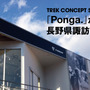 トレックコンセプトストアのポンガが3月14日に長野県諏訪市にオープン