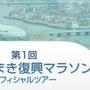 近畿日本ツーリストが「第1回いしのまき復興マラソン」の参加ツアーを実施
