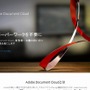 「Adobe Document Cloud」サイト