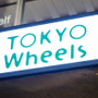 東京・世田谷に「TOKYO Wheels」のフラッグシップショップ開店…Jedia、アソスも同時展開