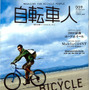 　山と溪谷社から10月12日に「自転車人 No.9」が発売された。今回の特集は「BICYCLE TRIP!　旅と自転車と出会いと」。瀬戸内しまなみ海道、鳥海山などの実走ルポのほか、全国各地のおすすめコースを紹介している。1,000円。