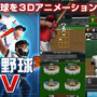 プロ野球全試合を3Dアニメで再現！「プロ野球TV 3Dアニメーションアプリ」