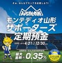 試合結果や入場者数で金利が上がる「モンテディオ山形サポーターズ定期預金」