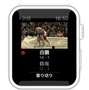 アプリ「大相撲」Apple Watch画面イメージ