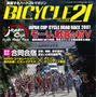 　ライジング出版の自転車雑誌「バイシクル21」12月号が11月15日に発売された。今回の特集は栃木県宇都宮市で開催されたジャパンカップのレポート。実業団ランキングで2年連続1位となったチームミヤタの鈴木真理もクローズアップする。