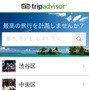 旅行者にとって便利な機能満載のトリップアドバイザーのスマートフォンアプリ。
