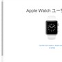 「Apple Watch」のユーザーガイド（日本語）を公式HPで公開