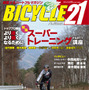 　ライジング出版の自転車雑誌「バイシクル21」08年1月号が12月15日に発売される。今回の特集は「トッププロ直伝のスーパートレーニング講座」パート1。田代恭崇、鈴木真理、藤野智一らがより速く、より強くなるためのトレーニング方法を伝授する。