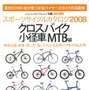 　ヤエスメディアムック192として「スポーツサイクルカタログ2008　クロスバイク/小径車/MTB編」が12月18日に八重洲出版から発売される。
　A4ワイド判・平とじ・244ページ。1,680円