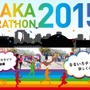 第5回大阪マラソン、13万7814人がエントリー！最高年齢者はチャレンジランの91歳