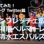 【調べてみた】J1チームのTwitterアカウントを分析！…サンフレッチェ広島、湘南ベルマーレ、清水エスパルス