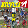 　ライジング出版の自転車雑誌「バイシクル21」3月号が2月15日に発売される。今回の特集は「勝つのは誰だ。北京へ向け、激突する意地とプライド」。北京オリンピックの出場枠をめぐる戦い、そして日本代表選手をめぐる戦いを展望する。700円。