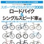 　ヤエスメディアムック194として「サイクルスポーツ・スポーツサイクルカタログ2008　ロードバイク＆シングルスピード車編」が2月20日に八重洲出版から発売された。ロードバイクを初めて買う人へのファーストステップガイドとして役立つ。1,600円