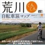 「荒川ぐんぐん自転車旅マップ」が2月25日にロコモーションパブリッシングから発売された。同社はタレントのテリー伊藤が代表を務める出版社で、自転車関連書籍も出版する。今回の荒川をテーマにした書籍は、三峰口から長瀞、秋が瀬、葛西臨海公園を抜けて東京湾まで穏