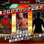 新日本プロレス公式ゲーム「プロレスやろうぜ！」