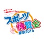 スポーツに興味と関心を！「スポーツ博覧会・東京2015」が10月に開催