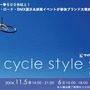 昨年は初開催にも関わらず2万人以上を動員し、スポーツ自転車ブームの到来を予感させたイベント「cycle style 2004」が、出展ブランド大増加で11月5日・6日・7日の3日間、大阪ドームでの開催が決定しました！！