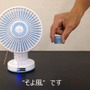 振っただけで強弱を調節できる扇風機がすごい！…ニコニコ動画