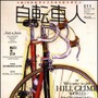 　山と溪谷社から4月12日に「自転車人 vol.11」が発売された。特集は「ようこそ、ヒルクライムの世界へ」。またさまざまなスタンスで自転車とかかわる「自転車人」を紹介する。1,100円。