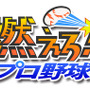 『燃えろ!!プロ野球』タイトルロゴ