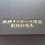 阪神タイガース球団創設80周年記念ワイン発売…老舗ワイナリーのぶどうを使用