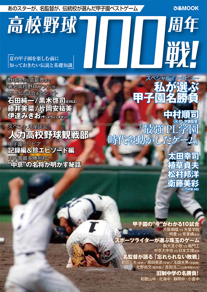 高校野球 ぴあ 心に残る100戦を紹介するムック 高校野球100周年100戦 Cycle やわらかスポーツ情報サイト