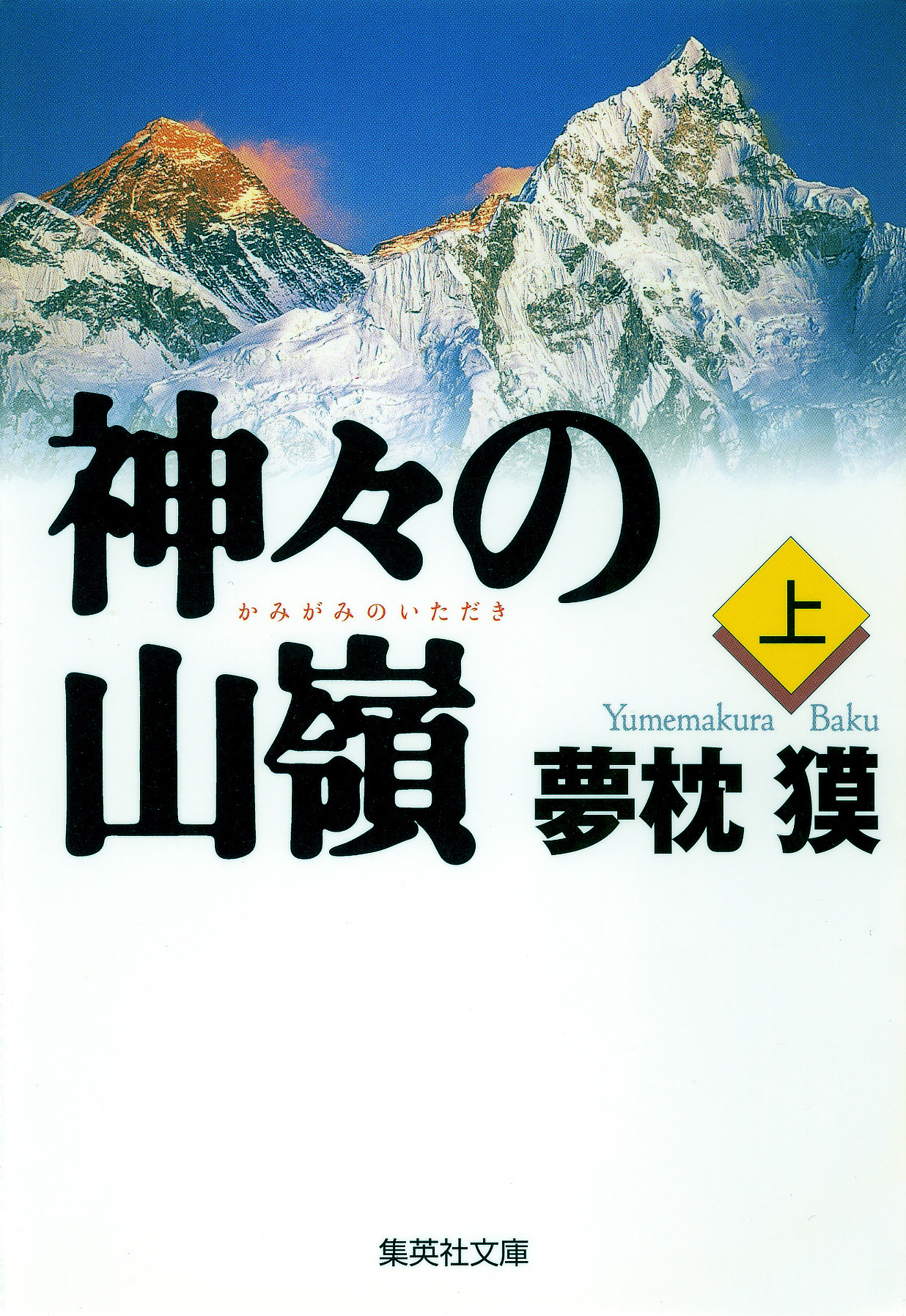 夢枕獏の山岳小説 エヴェレスト 神々の山嶺 映画化でkadokawaと集英社が合同企画 Cycle やわらかスポーツ情報サイト