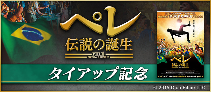サッカーゲーム Bfb 16 が映画 ペレ 伝説の誕生 とタイアップ Cycle やわらかスポーツ情報サイト