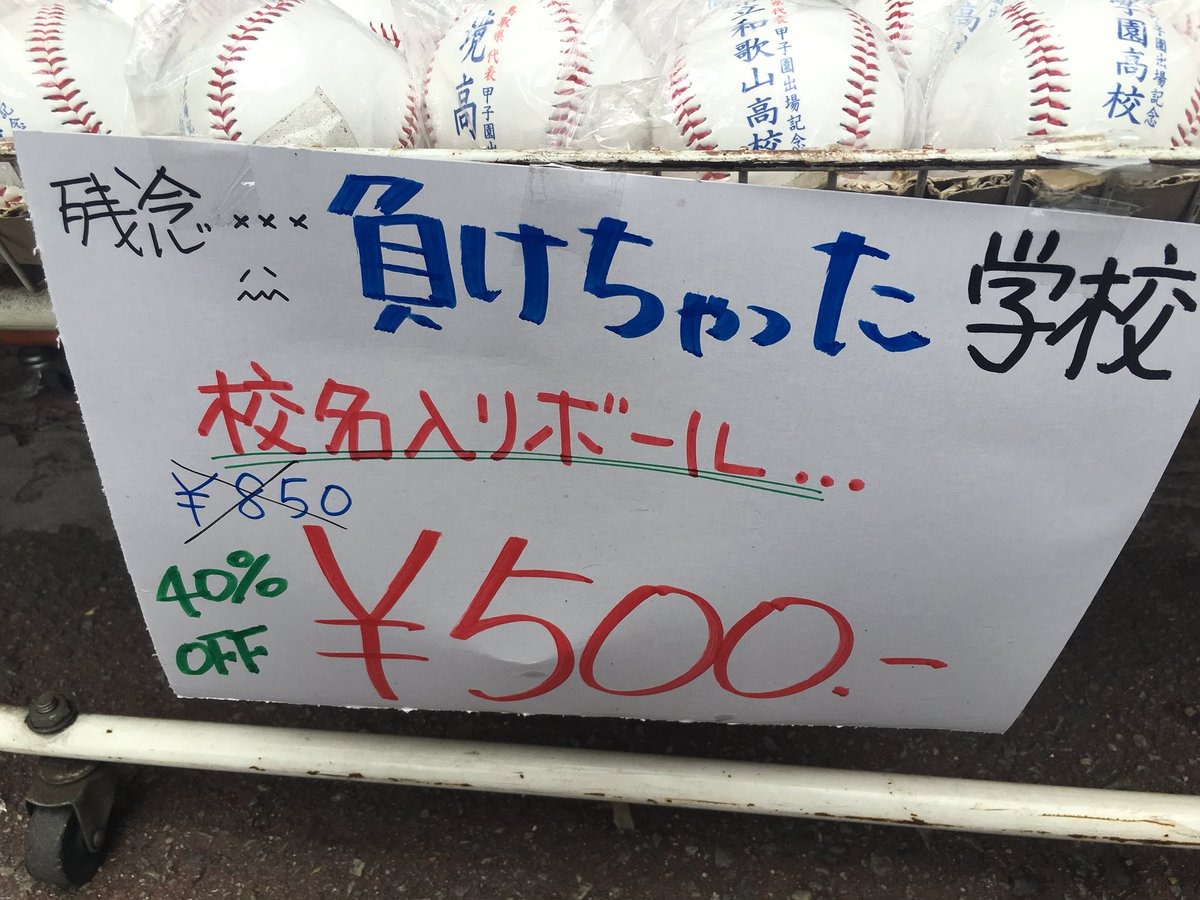 高校野球16夏 甲子園球場外のグッズ売り場はなぜ安い 球場内売り場との違い Cycle やわらかスポーツ情報サイト